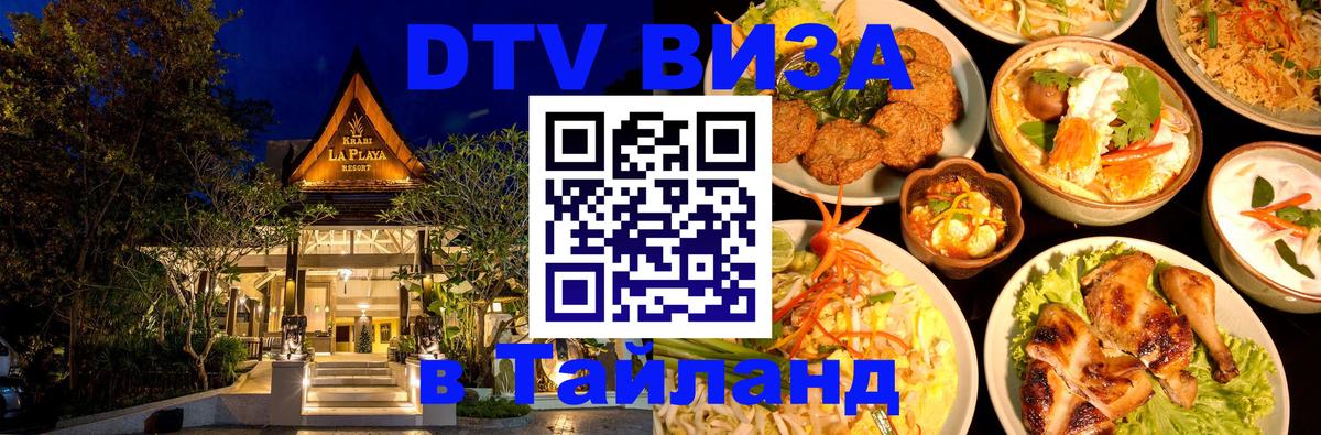 Стоимость и условия DTV визы — оформление в Таиланд под ключ - Вильнюс  03.10.2025 